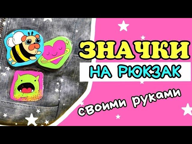 diy Значки/Значки на Одежду или Рюкзак Своими Руками