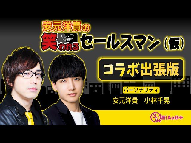 【公式】パーソナリティ：安元洋貴・小林千晃　月桂冠 presents「安元洋貴の笑われるセールスマン（仮）」コラボ出張版