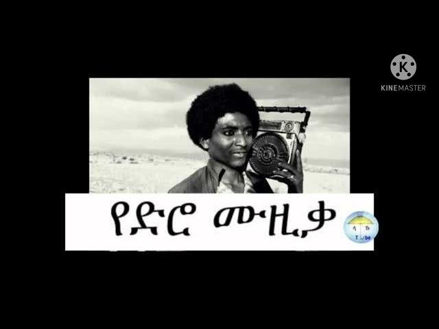 ፍሬው ሀይሉ አጠረ ቁመቴ layrics ምርጥ የድሮ ዘፈን Ethiopian old music frew haylu layrics