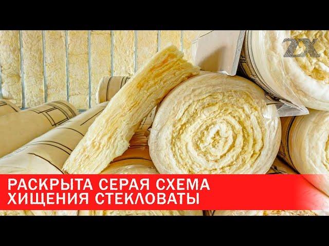 Раскрыта серая схема хищения стекловаты | Зона Х