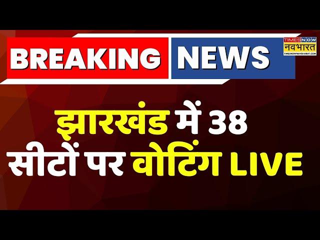 Jharkhand Voting Live: झारखंड में 38 सीटों पर वोटिंग जारी ! Jharkhand Election 2024 News | Top  News