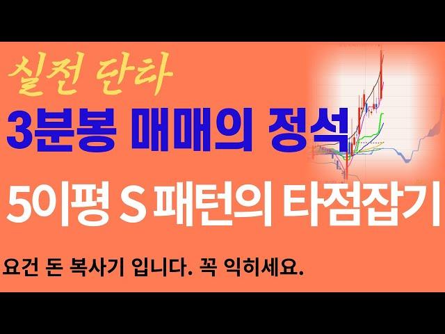 [주식]3분봉 패턴 매매의 정석, 5이평 S패턴의 타점잡기,