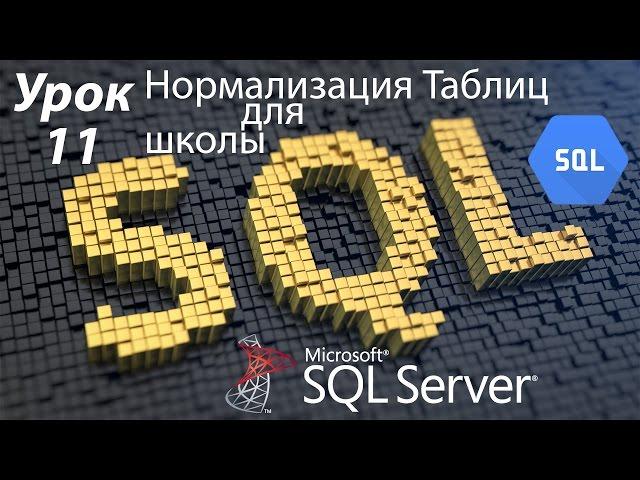 SQL Урок 11 | Нормализация таблиц для школьной БД | Для Начинающих