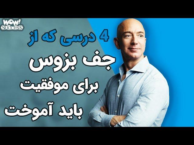 4 درسی که از جف بزوس برای موفقیت باید آموخت !؟