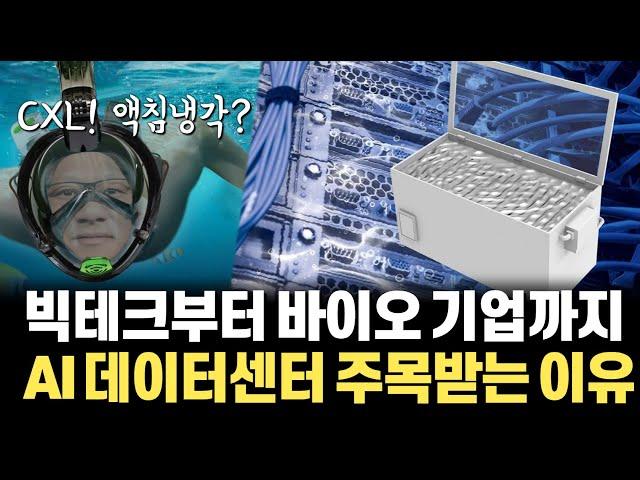 AI, CXL, 액침냉각… 결국 모든 것은 AI 데이터센터에서 시작한다