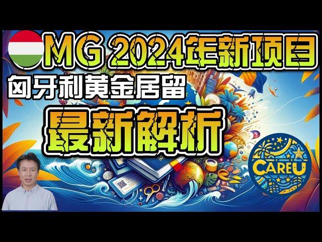 2024年匈牙利黄金签证项目解析！#欧洲移民 #投资移民 #移民