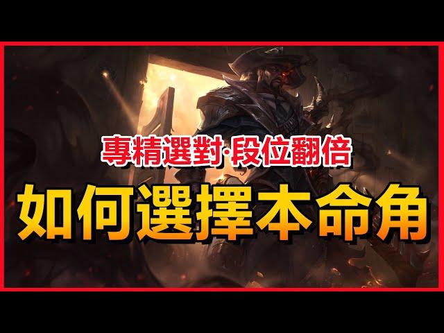 LOL英雄聯盟：專精選對段位翻倍！如何選擇本命英雄角色？#LOL#英雄聯盟#木魚仔