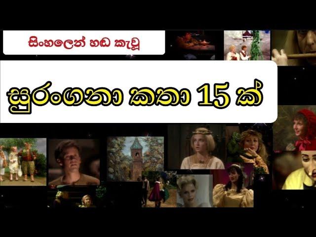 සුරංගනා කතා/surangana katha- Description box බලන්න.