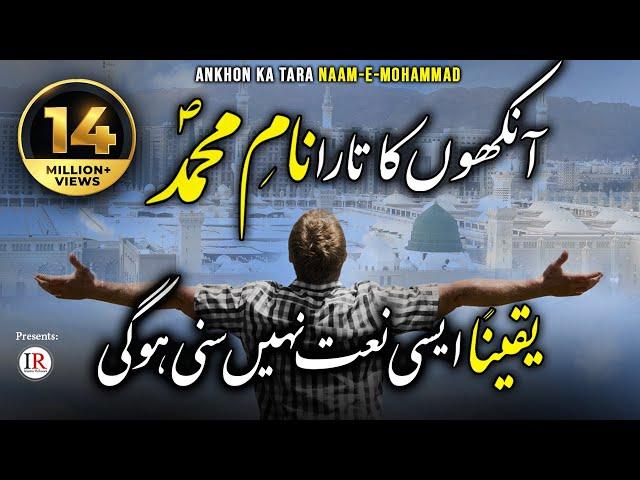 New Heart Touching Naat, Ankhon Ka Tara Naam-E-MOHAMMADﷺ, Kaleem Waris, Islamic Releases