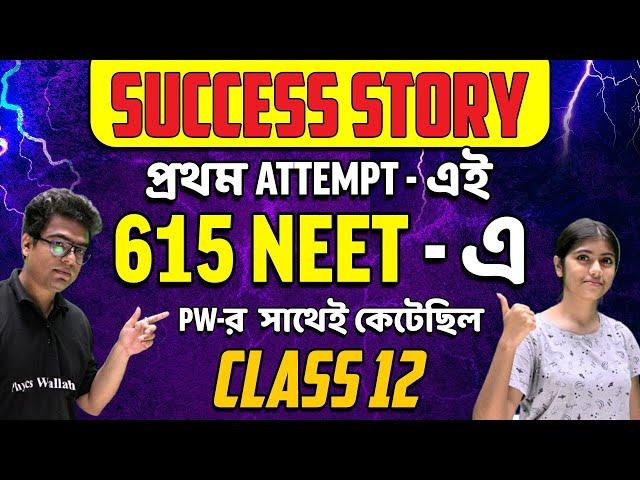 Success Story | প্রথম attempt - এই 615 NEET - এ |PW-র সাথেই কেটেছিল class12