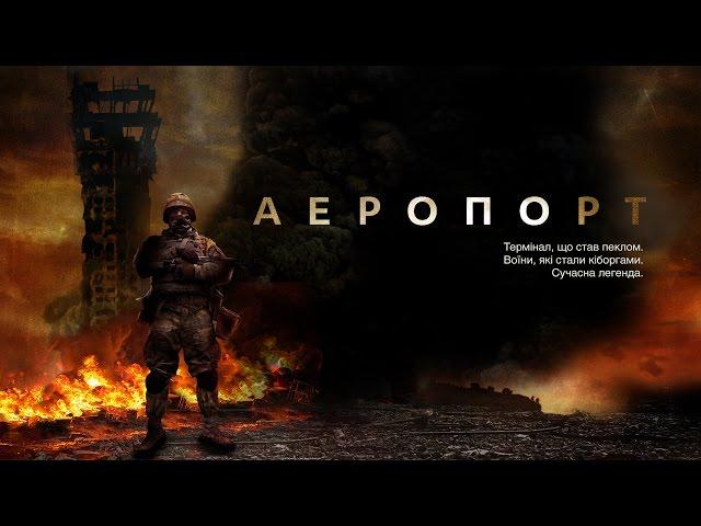 Аэропорт — документальный фильм про киборгов