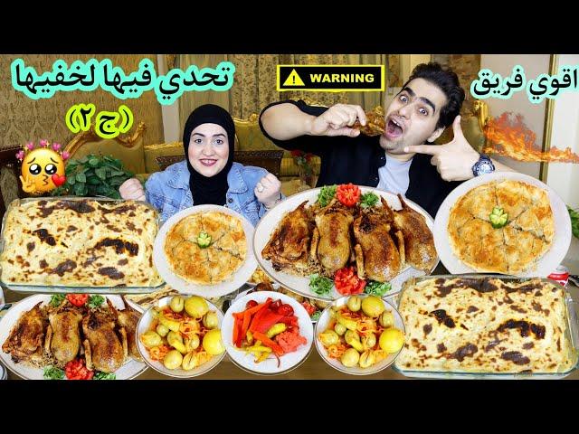 تحدي أكل فيها لخفيها  عندنا وبس  على الحمام المحشي  والمكرونة البشاميلوالعقاب نار وشراار ( ج٢)