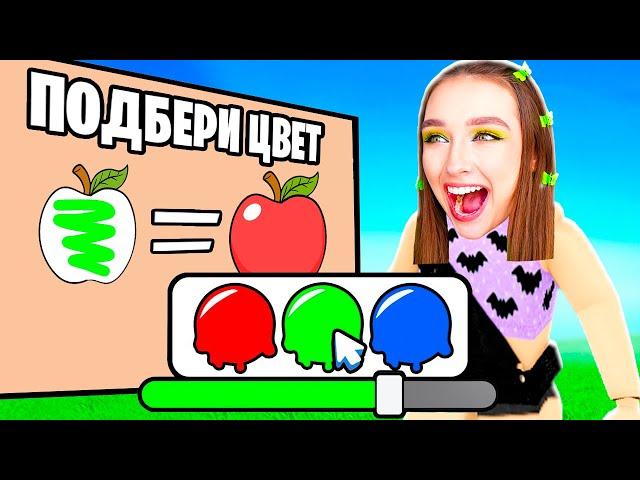 ВЫБЕРИ ПРАВИЛЬНЫЙ ЦВЕТ в ROBLOX !  Color Match Роблокс