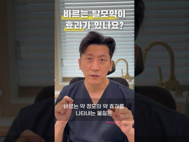 바르는 탈모약 효과 있을까 #shorts l 김경복원장 l 모먼트의원(MOMENT)