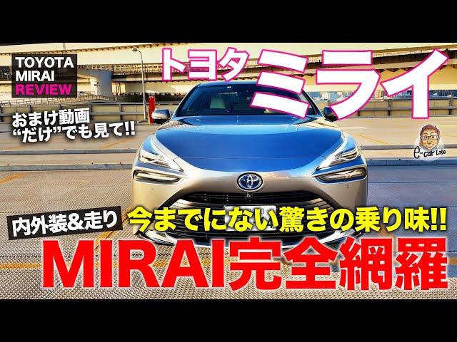 トヨタ 新型 ミライ 【レビュー&公道試乗】新型MIRAIのすべてをお伝え!! 今までにない乗り味は本当にスゴイ!! TOYOTA MIRAI E-CarLife with 五味やすたか