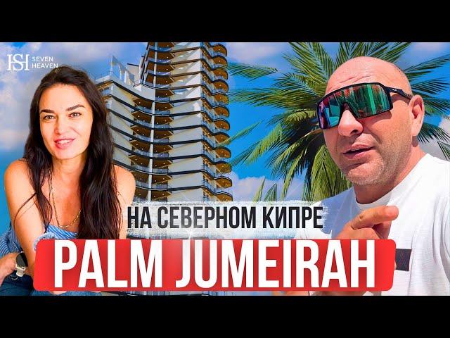 Лучшее место для жизни и ивестиций? Пальма Джумейра на Северном Кипре