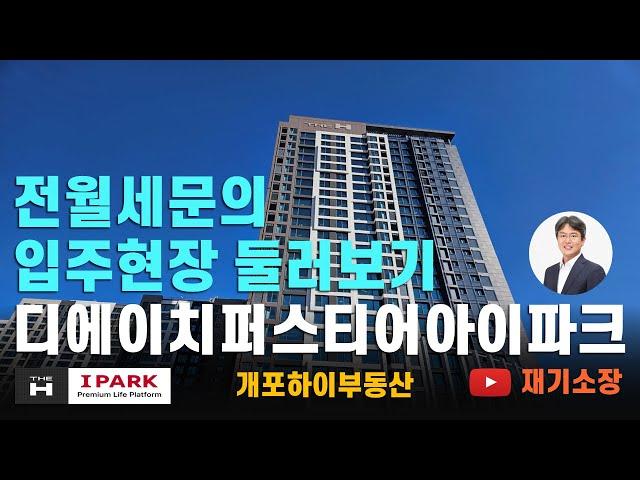 디에이치퍼스티어아이파크 전월세문의 오늘의모습 재기소장 02.573.7766