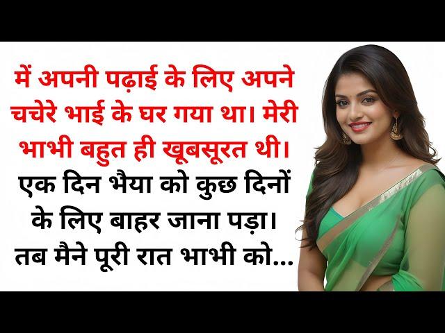 चचेरी भाभी के साथ | Suvichar | New Emotional story | Moral Stories In Hindi | Heart Touching Story