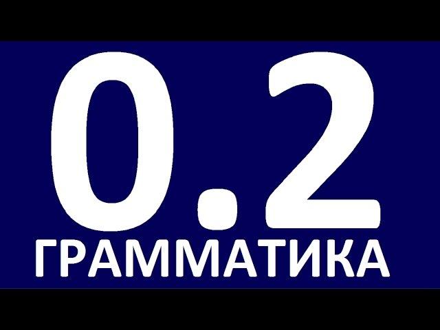 ГРАММАТИКА АНГЛИЙСКОГО ЯЗЫКА С НУЛЯ - УРОК 2  Английский язык. Уроки. Английский для начинающих