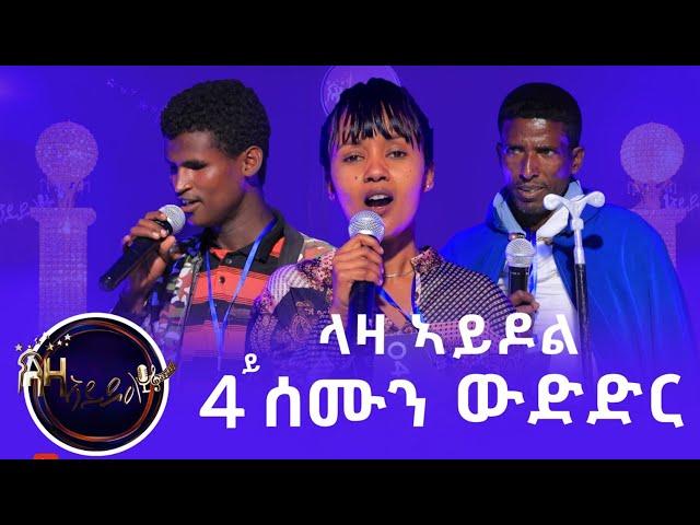 4ይ ሰሙን - ላዛ ኣይዶል - ራብዓይ ሰሙን ውድድር