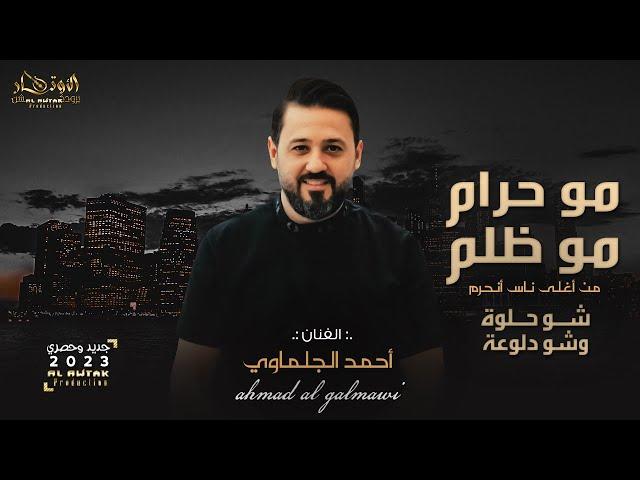 مو حرام مو ظلم   جديد جديد الفنان أحمد الجلماوي  زفاف العريس احمد يامين   جيت 2023