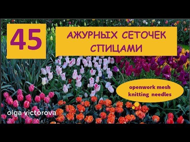 ПОДБОРКА АЖУРНЫХ СЕТОЧЕК СПИЦАМИ СО ССЫЛКАМИ НА ВИДЕО 1024 Узоры спицами KNITTING PATTERN