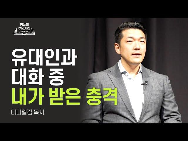 유대인 친구와 대화 중 새삼 깨달은 하나님 나라의 실체 ㅣ다니엘김 ㅣ전능적주님시점