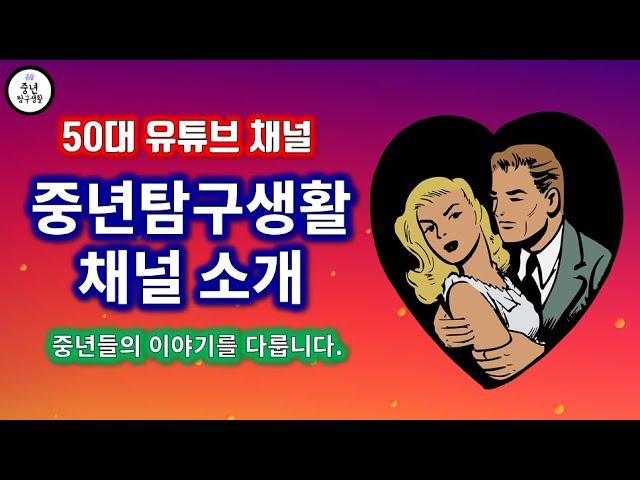 중년탐구생활 채널소개 (50대 유튜브 채널)