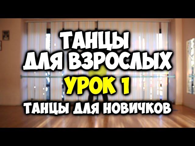 ТАНЦЫ ДЛЯ ВЗРОСЛЫХ - УРОК 1 - ОБУЧЕНИЕ ТАНЦАМ ДЛЯ НАЧИНАЮЩИХ ВЗРОСЛЫХ - УРОКИ ТАНЦЕВ ДЛЯ НОВИЧКОВ