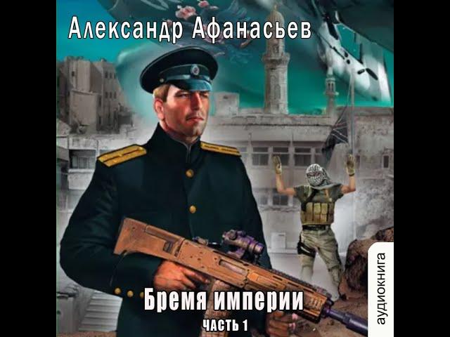 01.01.  Александр Афанасьев - Бремя империи #1..