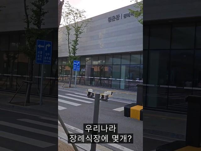 이것있는 장례식장 몇개나 될까요?