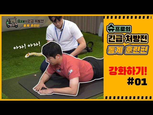 슈프로의 긴급 처방전 – 동계훈련 편 (강화하기 #01)