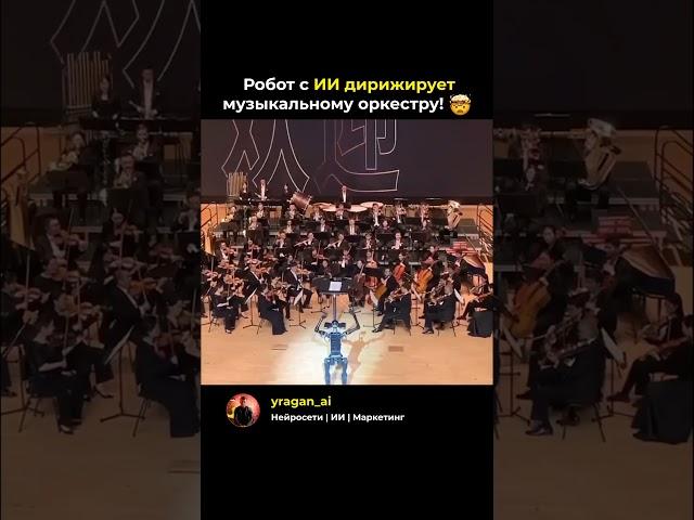 Когда ИИ берет в руки дирижерскую палочку... 