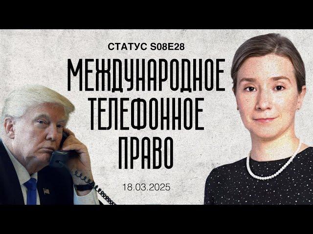 Международное телефонное право. Статус S08E28