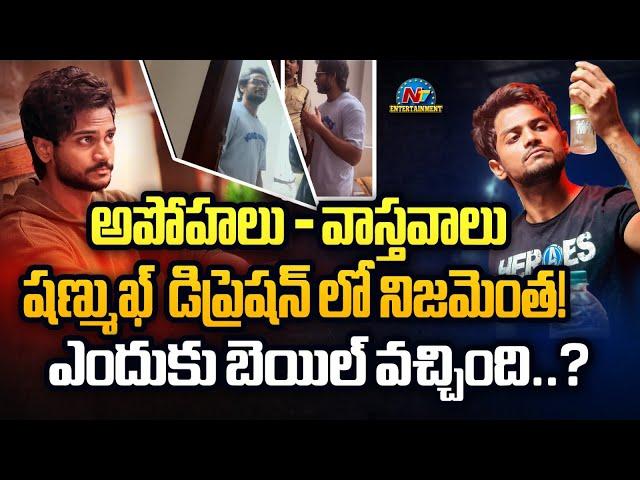 Tarak Explains Real Facts About Shanmukh Jaswanth Present Issue | Sampath Vinay || NTVENT