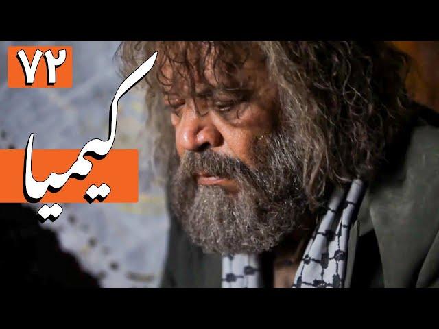 سریال کیمیا - قسمت 72 | Serial Kimia - Part 72