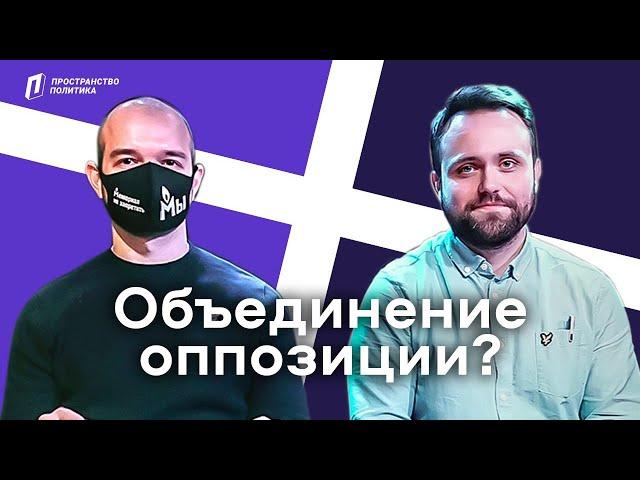 ДеБар — Миняйло vs Замятин: нужно ли оппозиции объединяться? // Пространство Политика