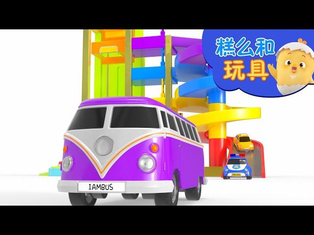 停车场游戏 | 學習顏色兒 | 好習慣卡通動畫 | 糕么和玩具 | Como Kids TV