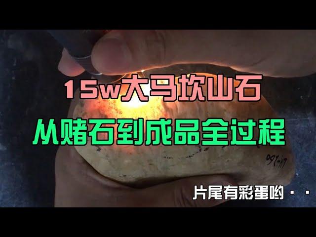 150000大马坎山石料，每一步的变化，总那么惊心动魄！