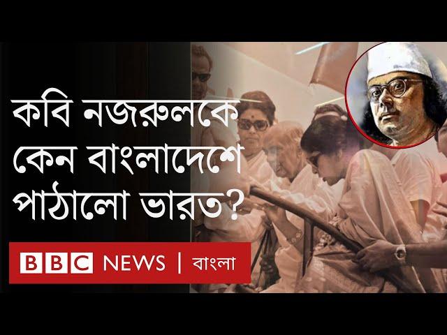 কাজী নজরুল ইসলাম: কেন কবিকে ভারত থেকে বাংলাদেশে পাঠানো হয়েছিল?