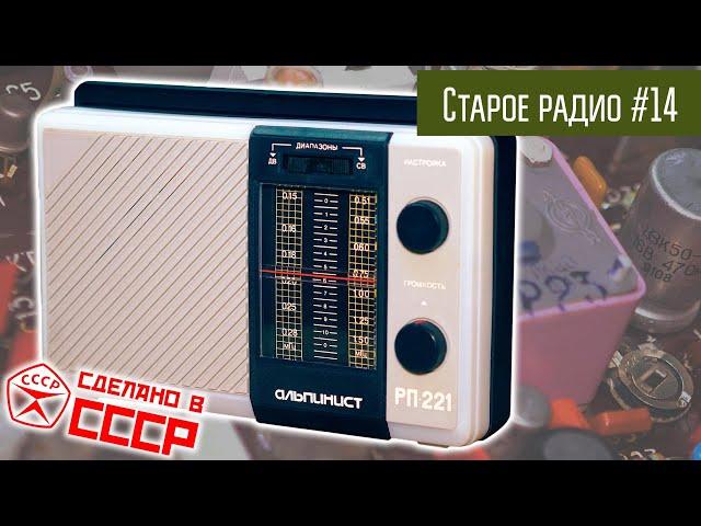 Старое радио #14 Радиоприёмник Альпинист 321. Сделано в СССР