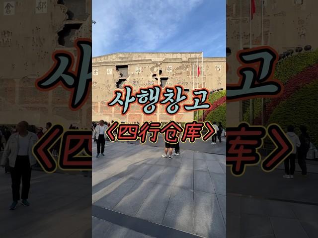 상하이판 통곡의 벽.. #중국여행 #상하이여행 #사행창고