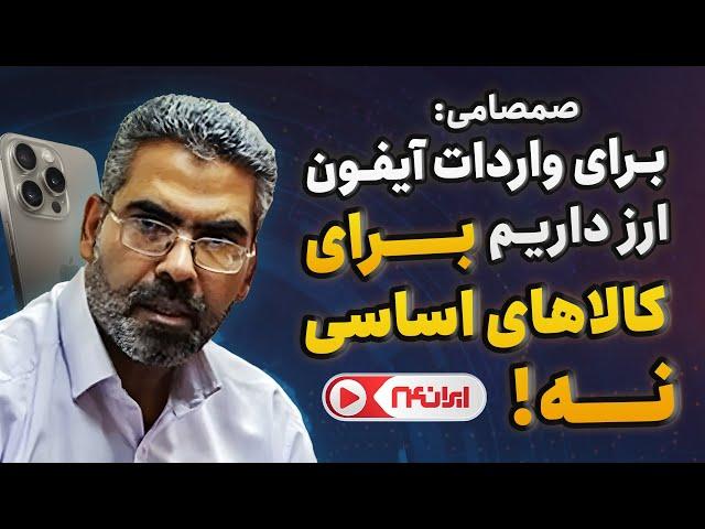 صمصامی: دولت برای واردات آیفون ارز دارد، اما برای کالاهای اساسی نه!