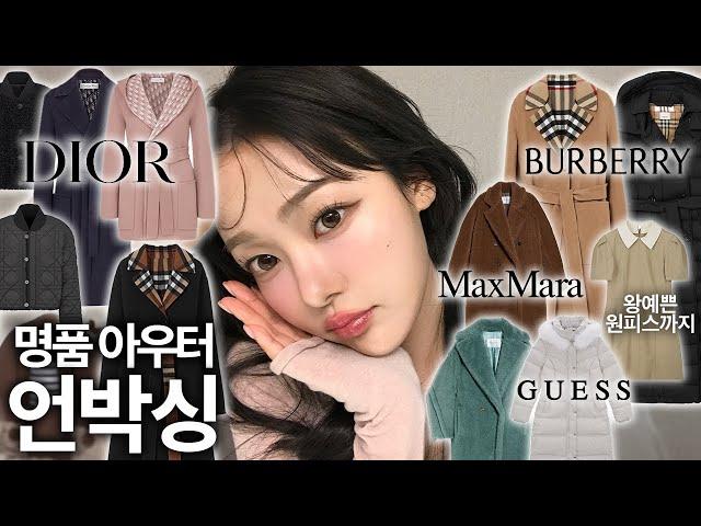 취향 듬뿍‼️백화점 명품 아우터 언박싱 디올 리버시블 코트, 버버리, 막스마라 테디베어, 게스 롱패딩, 그로브 원피스, 추천템 하울, 겨울 외투, 패션 여자 코디