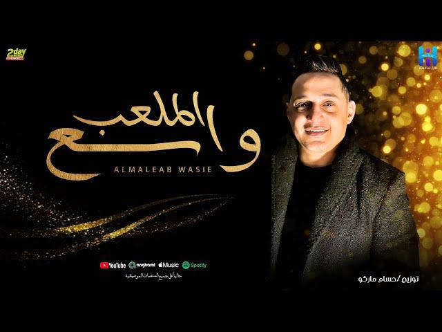 رضا البحراوي 2024 - اغنيه الملعب واسع - توزيع جديد من حسام ماركو