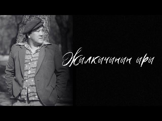 Токтобек Асаналиев - Жылкычынын ыры (Official Live Audio)