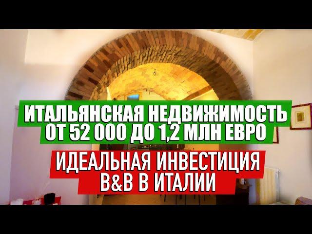 Идеальная инвестиция B&B в Италии / Обзор недвижимости