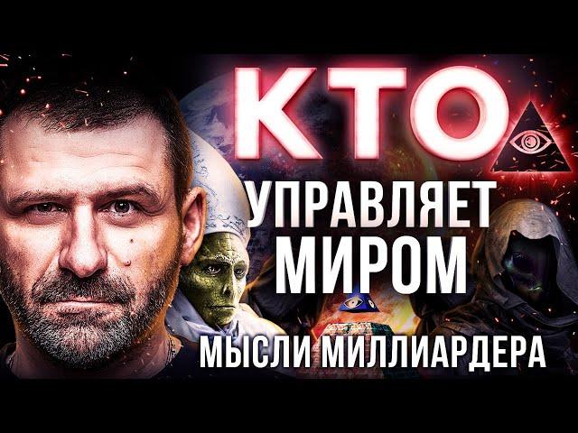 Мысли миллиардера: ПУТИН и МАСОНЫ. Мировое ПРАВИТЕЛЬСТВО. ДЕНЬГИ не ПРАВЯТ МИРОМ? Россия и Биороботы