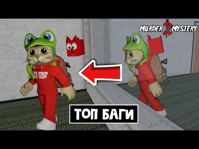 ТОП БАГИ в ММ2 роблокс | Murder Mystery 2 roblox | Ходить сквозь стену, баг на скорость и другие