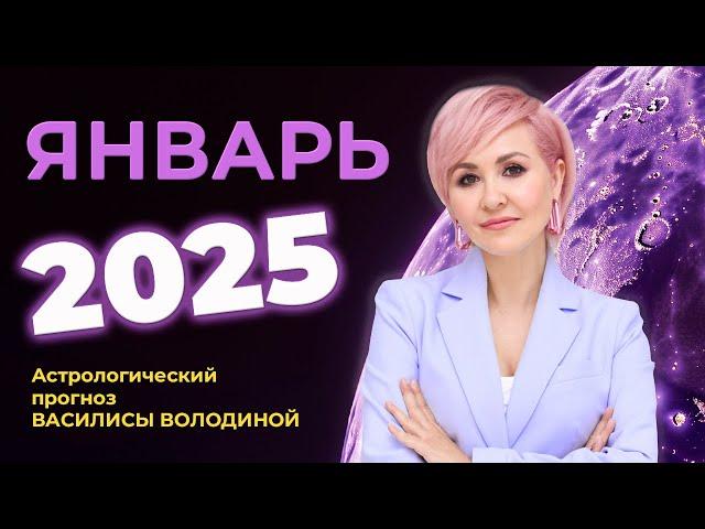 Астропрогноз на ЯНВАРЬ 2025 - Василиса Володина (общий и знаки  Зодиака)